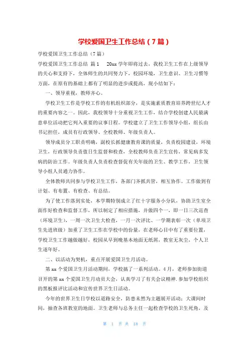 学校爱国卫生工作总结(7篇)
