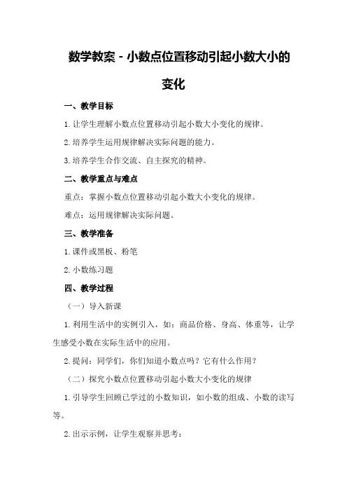 数学教案-小数点位置移动引起小数大小的变化
