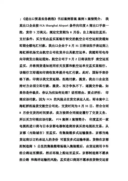 《进出口贸易实务教程》课后案例分析答案