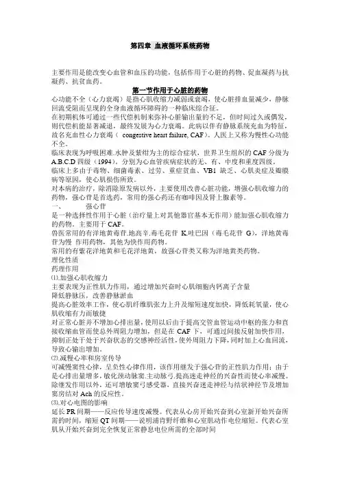 兽医药理学课件：第4章 血液循环系统药物