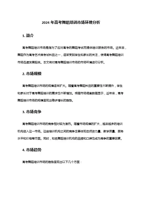 2024年高考舞蹈培训市场环境分析
