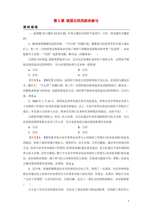 2022届高考政治一轮复习第2课我国公民的政治参与课时练习含解析新人教版必修2