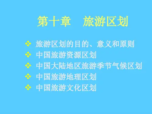 中国现代旅游区划讲义(ppt 13页)