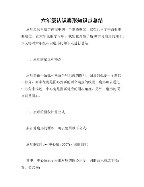 六年级认识扇形知识点总结
