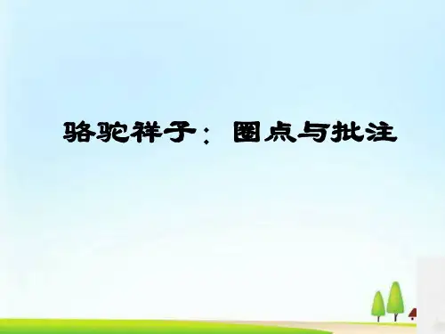《骆驼祥子：圈点与批注》PPT课件