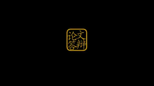 黑色毕业论文答辩模板