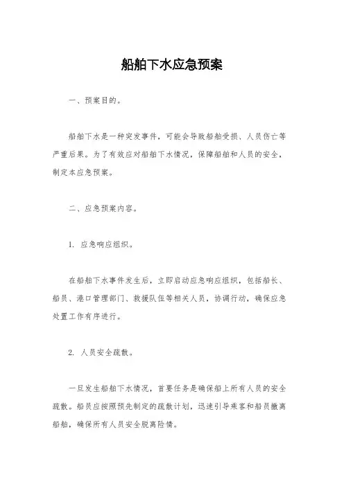 船舶下水应急预案