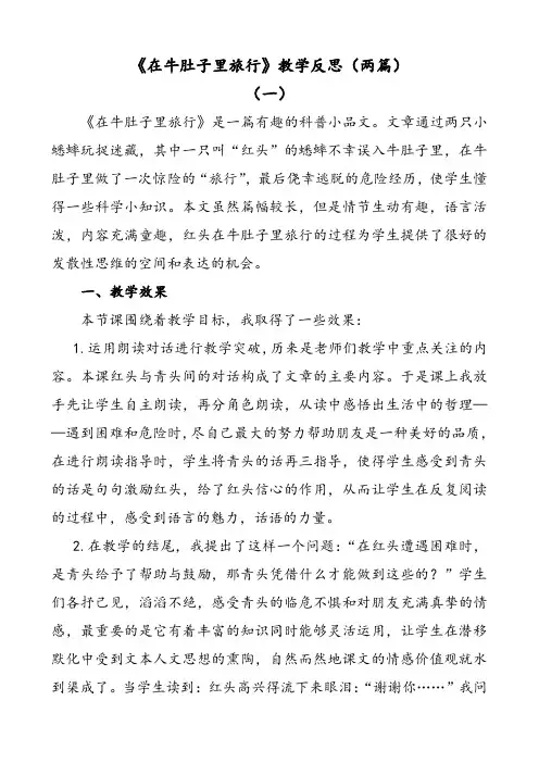 部编版语文三年级上册在牛肚子里旅行教学反思