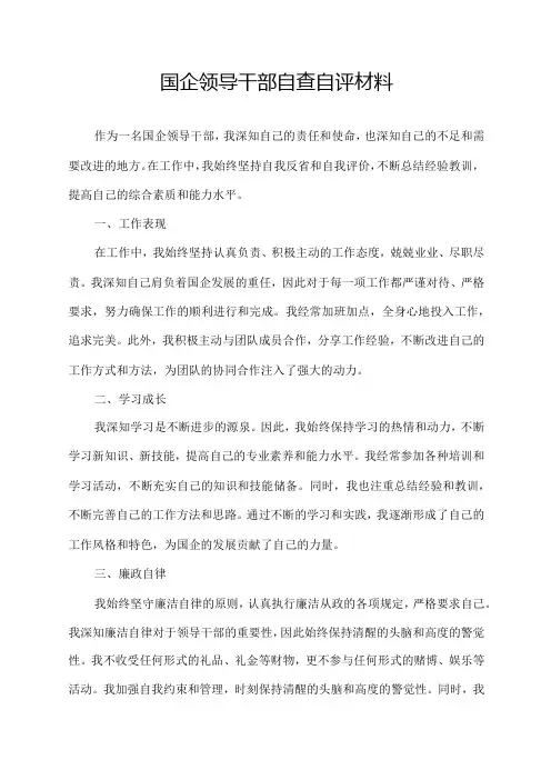 国企领导干部自查自评材料