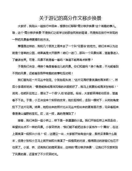 关于游记的高分作文移步换景