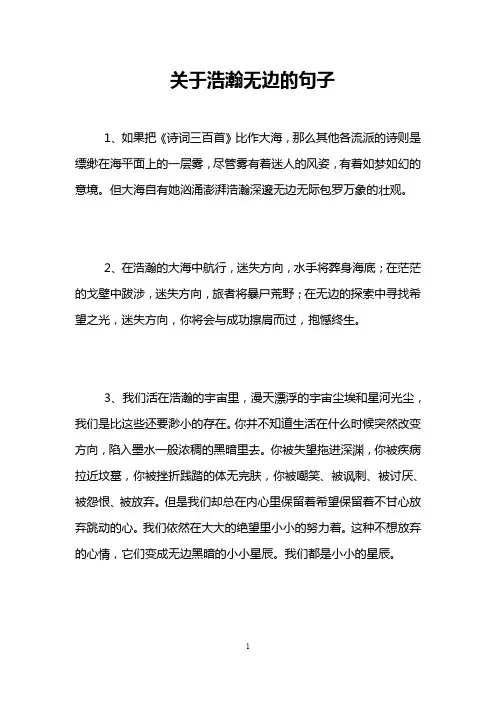 关于浩瀚无边的句子