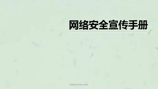 网络安全宣传ppt课件课件