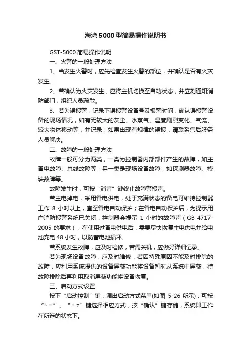 海湾5000型简易操作说明书