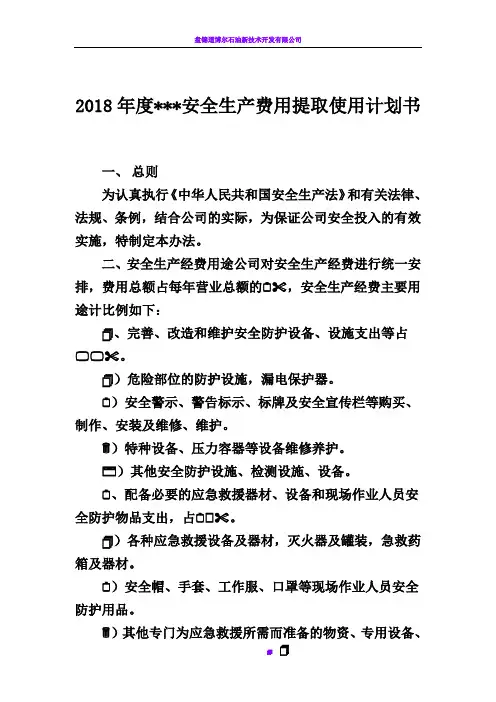 2018年度安全生产费用提取使用计划书