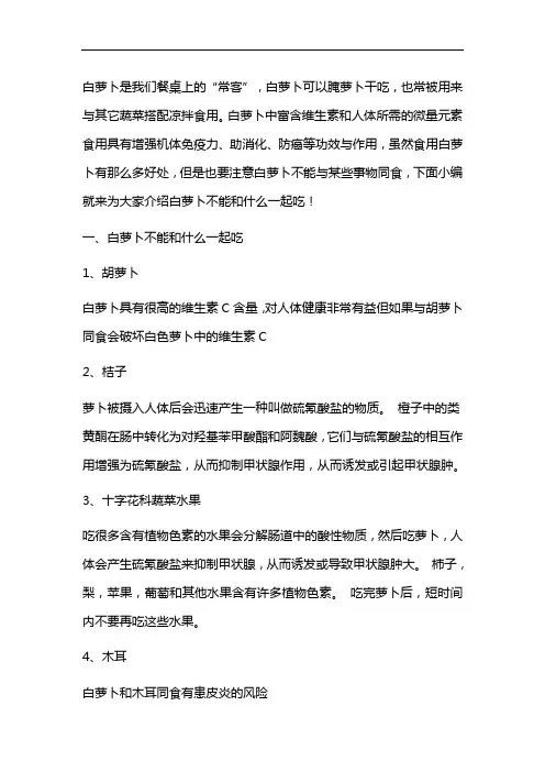 白萝卜不能和什么一起吃