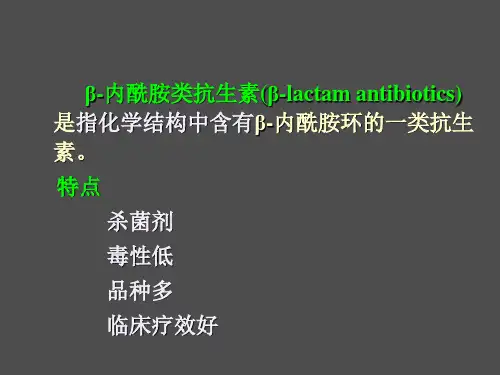 内酰胺类抗生素2-幻灯片