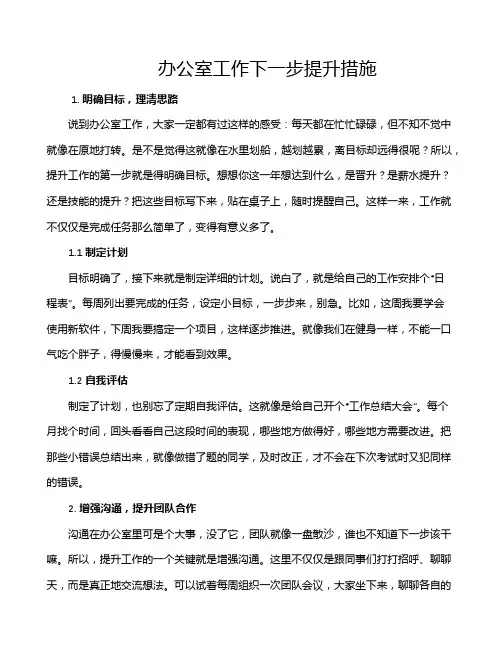 办公室工作下一步提升措施