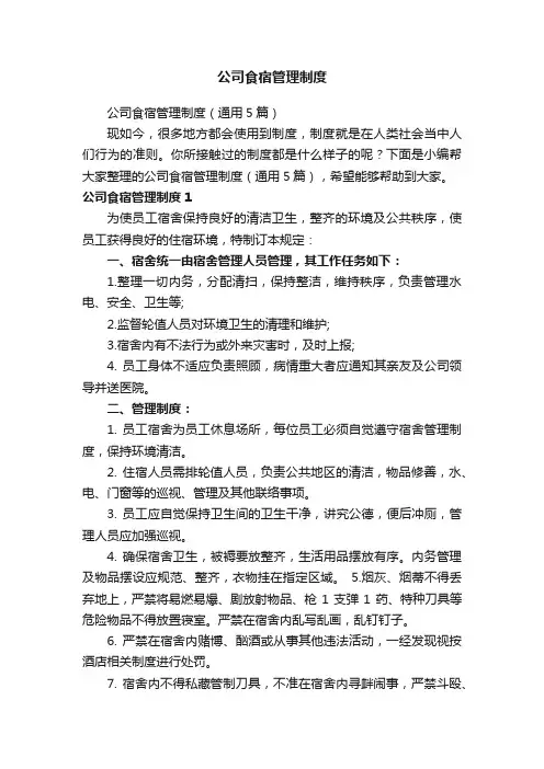 公司食宿管理制度（通用5篇）