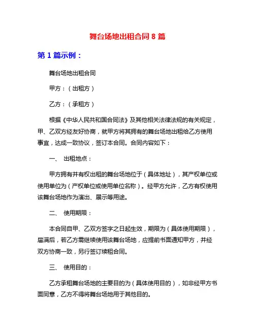 舞台场地出租合同8篇