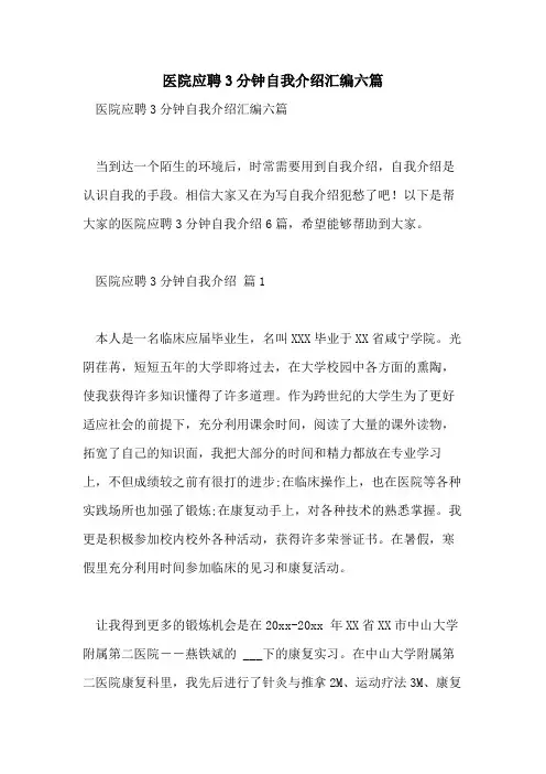 2021年医院应聘3分钟自我介绍汇编六篇