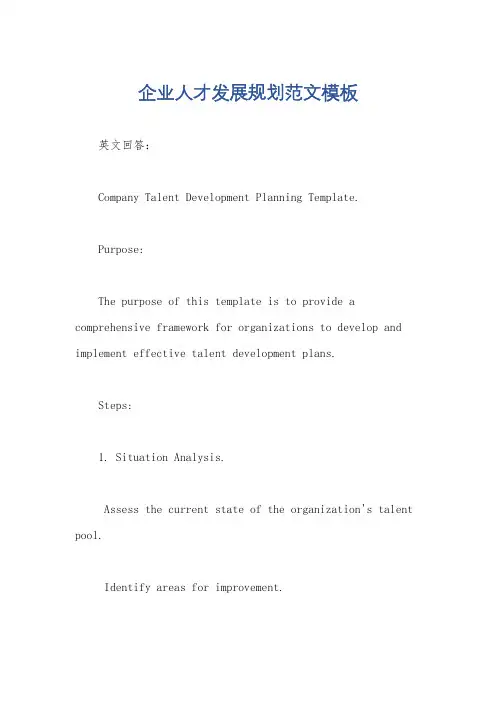 企业人才发展规划范文模板
