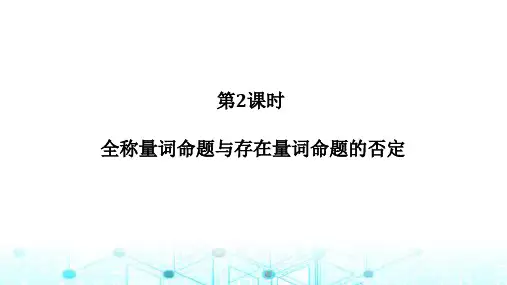 北师大版高中数学必修第一册1.2.2.2全称量词命题与存在量词命题的否定课件