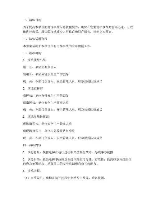 电梯事故应急救援演练预案