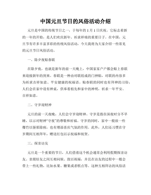 中国元旦节日的风俗活动介绍