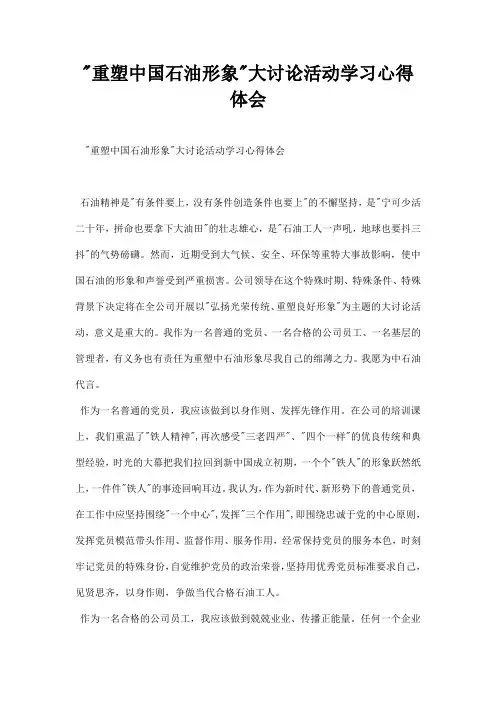 重塑中国石油形象大讨论活动学习心得体会