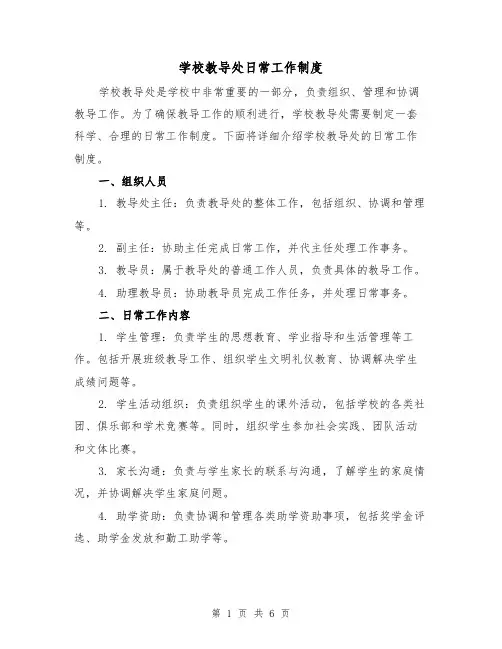 学校教导处日常工作制度(4篇)