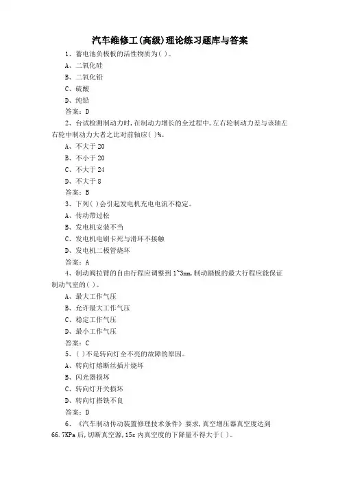 汽车维修工(高级)理论练习题库与答案