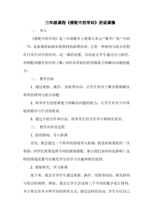 三年级课程《搭配中的学问》的说课稿