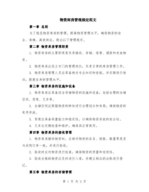 物资库房管理规定范文