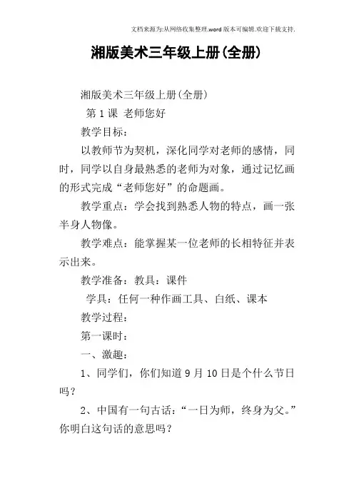 湘版美术三年级上册(全册)