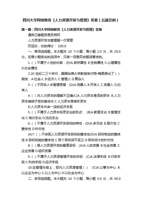 四川大学网络教育《人力资源开发与管理》答案（五篇范例）