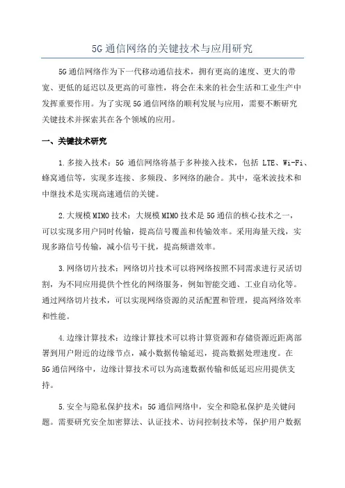 5G通信网络的关键技术与应用研究