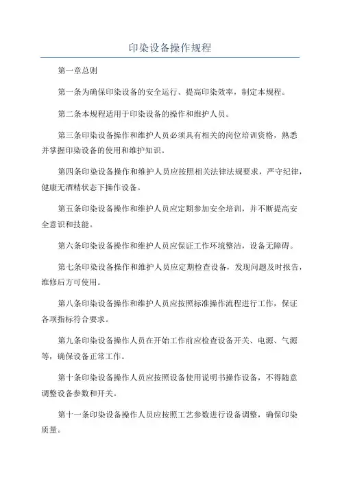印染设备操作规程
