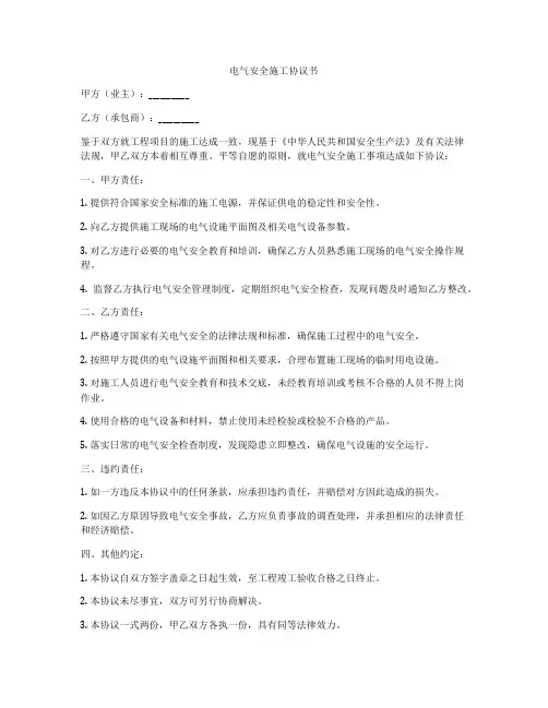 电气安全施工协议书