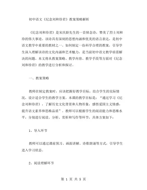 初中语文《纪念刘和珍君》教案策略解析