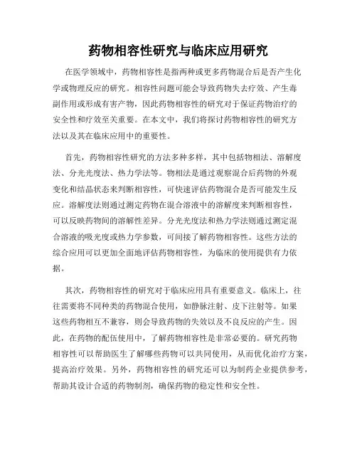 药物相容性研究与临床应用研究