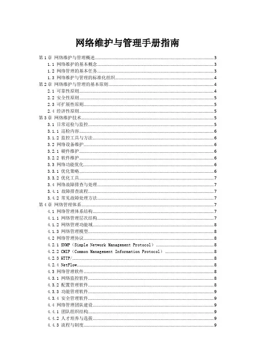 网络维护与管理手册指南
