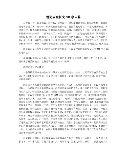 消防安全征文600字4篇