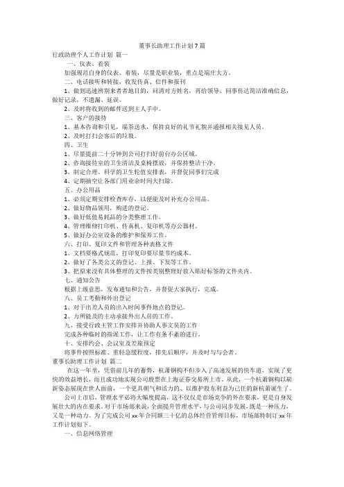 董事长助理工作计划7篇