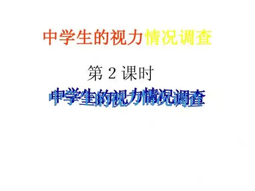 8.1 中学生的视力情况调查2