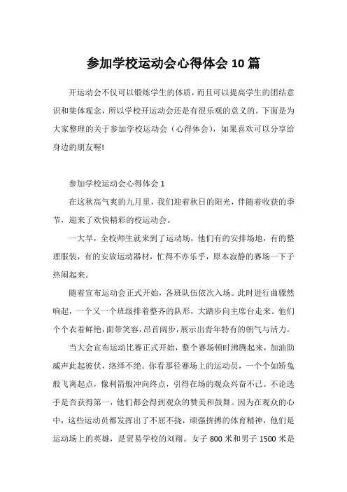 参加学校运动会心得体会10篇