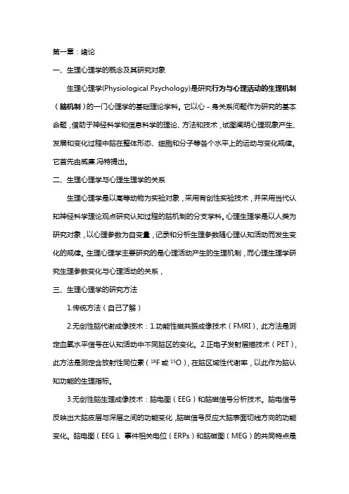 生理心理学重点