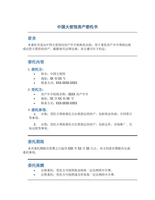 中国大使馆房产委托书