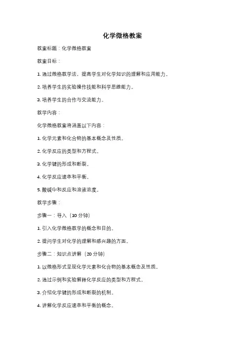 化学微格教案