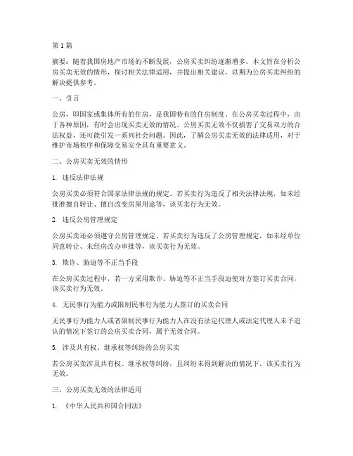 公房买卖无效适用法律(2篇)