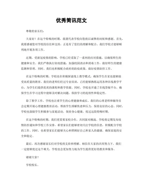 优秀简讯范文